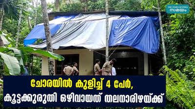 ചോരയിൽ കുളിച്ച് 4 പേർ, കൂട്ടക്കുരുതി ഒഴിവായത് തലനാരിഴയ്ക്ക്