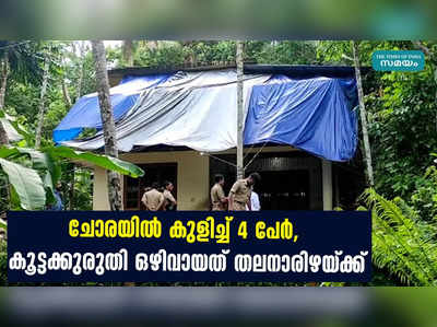 ചോരയിൽ കുളിച്ച് 4 പേർ, കൂട്ടക്കുരുതി ഒഴിവായത് തലനാരിഴയ്ക്ക്