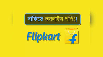 বাকিতে অনলাইন শপিংয়ের সুযোগ দিচ্ছে Flipkart! কী ভাবে হবে? জেনে রাখুন