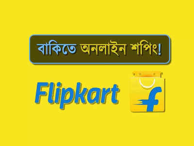 বাকিতে অনলাইন শপিংয়ের সুযোগ দিচ্ছে Flipkart! কী ভাবে হবে? জেনে রাখুন