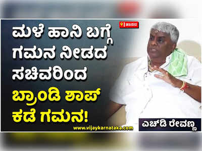 ಮಳೆ ಹಾನಿ ಬಗ್ಗೆ ಗಮನ ನೀಡದ ಉಸ್ತುವಾರಿ ಸಚಿವರಿಂದ ಬ್ರಾಂಡಿ ಶಾಪ್ ಕಡೆ ಗಮನ: ಎಚ್‌ಡಿ ರೇವಣ್ಣ ವ್ಯಂಗ್ಯ