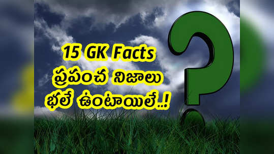 15 GK Facts: ప్రపంచ నిజాలు.. భలే ఉంటాయిలే..!...                                         