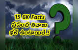 15 GK Facts: ప్రపంచ నిజాలు.. భలే ఉంటాయిలే..!