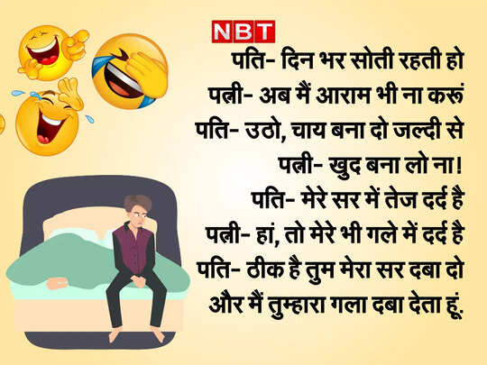 Pati Patni Hindi Viral Jokes In Hindi - Viral Jokes: पत्नी ने की पति की ऐसी तारीफ, हंसते- हंसते हो जाएगा पेट में दर्द | Navbharat Times Pati Patni Hindi Viral Jokes In Hindi - Viral Jokes: पत्नी ने की पति की ऐसी तारीफ, हंसते- हंसते हो जाएगा पेट में दर्द | Navbharat Times