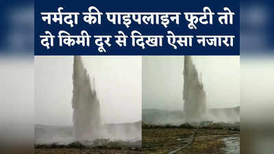 Narmada Water Pipeline Burst : खरगोन में नर्मदा पाइपलाइन फूटी, 80 फीट की ऊंचाई तक गया पानी, देखें