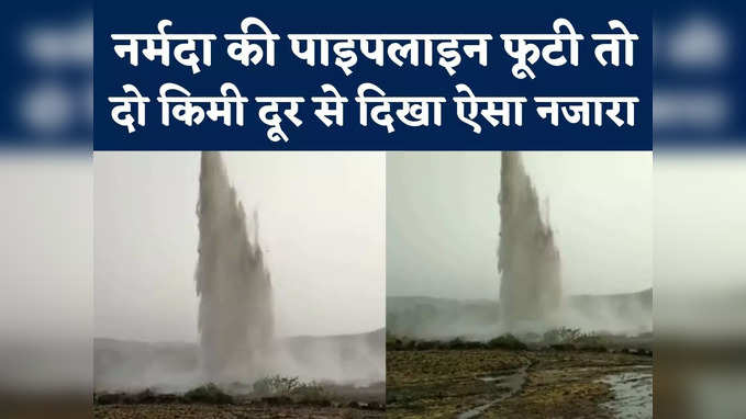 Narmada Water Pipeline Burst : खरगोन में नर्मदा पाइपलाइन फूटी, 80 फीट की ऊंचाई तक गया पानी, देखें