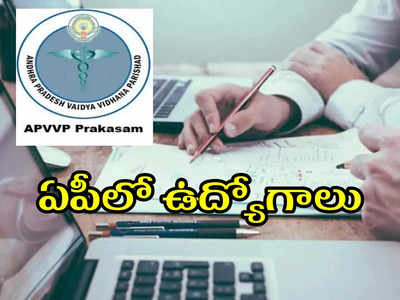 APVVP Prakasam Recruitment 2022: ఏపీలో ఉద్యోగాలు.. నెలకు రూ.52,000 వరకూ జీతం.. పూర్తి వివరాలివే