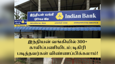 bank jobs: இந்தியன் வங்கியில் வேலை செய்ய செம்ம வாய்ப்பு... டிகிரி படித்தவர்களுக்கு 78000 வரை சம்பளம்!