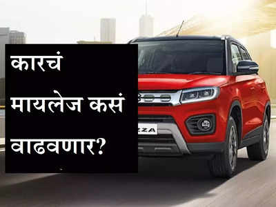 Car Tips & Tricks: पेट्रोल-डिझेलवरचा खर्च वाचवायचाय? मग कारचं मायलेज वाढवणाऱ्या या टिप्स एकदा पाहा!