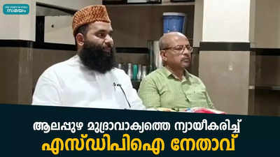 ആലപ്പുഴ മുദ്രാവാക്യത്തെ ന്യായീകരിച്ച് എസ്ഡിപിഐ നേതാവ്