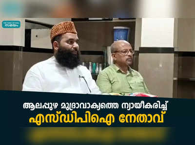 ആലപ്പുഴ മുദ്രാവാക്യത്തെ ന്യായീകരിച്ച് എസ്ഡിപിഐ നേതാവ്