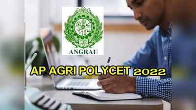 AP AGRI POLYCET 2022: ఏపీ అగ్రి పాలిసెట్‌ 2022 నోటిఫికేషన్‌ విడుదల.. అర్హతలు, పరీక్ష తేదీ తదితర వివరాలివే