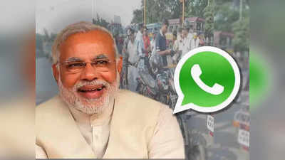 WhatsApp -এ ড্রাইভিং লাইসেন্স দেখালেই ট্রাফিকের ঝঞ্ঝাট থেকে মুক্তি! বড় সিদ্ধান্ত মোদী সরকারের