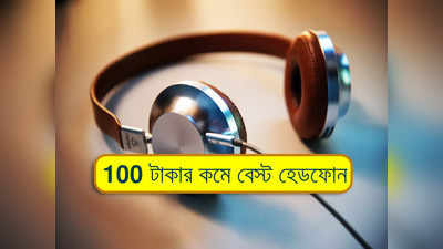 Headphone under Rs 100: কম দামে হাই কোয়ালিটি অডিয়ো চাই? এই হেডফোনগুলি কিনুন 100 টাকার কমে!