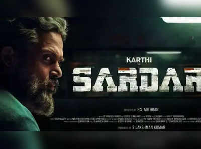 Sardar :  சரவெடியாக வெடிக்கப்போகும் கார்த்திக்கின் சர்தார்…! ரிலீஸ் குறித்த அப்டேட்டை வெளியிட்ட படக்குழு…!