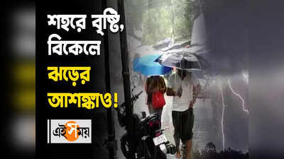 শহরে বৃষ্টি, বিকেলে ঝড়ের আশঙ্কাও!