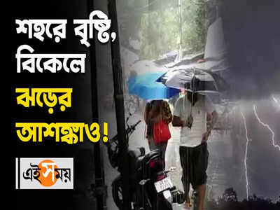 শহরে বৃষ্টি, বিকেলে ঝড়ের আশঙ্কাও!