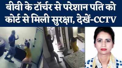 बीवी के टॉर्चर से परेशान पति को कोर्ट से मिली सुरक्षा, CCTV वीडियो में स्कूल प्रिंसिपल को पीटते दिखी पत्नी