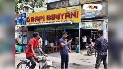 D. Bapi: কোল্ড ড্রিংকসের বোতল তুলে ভাঙচুর, ফের উত্তেজনা D. Bapi Biryani-তে