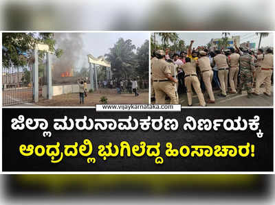 ಕೋನಸೀಮಾ ಜಿಲ್ಲಾ ಮರುನಾಮಕರಣ ನಿರ್ಧಾರ ವಿರೋಧಿಸಿ ಪ್ರತಿಭಟನೆ: ಹಿಂಸಾಚಾರದಲ್ಲಿ ಹಲವರಿಗೆ ಗಾಯ!