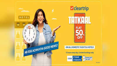 Cleartrip Tatkaal : ప్రయాణికులకు శుభవార్త.. విమాన టిక్కెట్లు, హోటళ్లపై భారీ తగ్గింపు