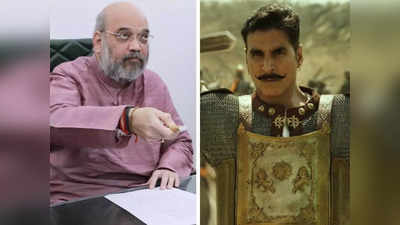 Akshay Kumar অভিনীত ‘Prithviraj’ দেখবেন Amit Shah