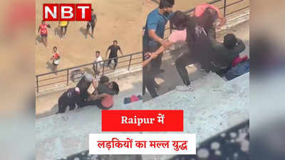 Raipur Girls Fight Video: ब्वॉयफ्रेंड के लिए दो लड़कियों के बीच हुआ मल्ल युद्ध, एक-दूसरे के बाल खींचे और गालियां दीं, बीच में आए लड़कों को भी नहीं छोड़ा