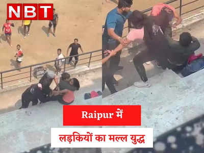 Raipur Girls Fight Video: ब्वॉयफ्रेंड के लिए दो लड़कियों के बीच हुआ मल्ल युद्ध, एक-दूसरे के बाल खींचे और गालियां दीं, बीच में आए लड़कों को भी नहीं छोड़ा