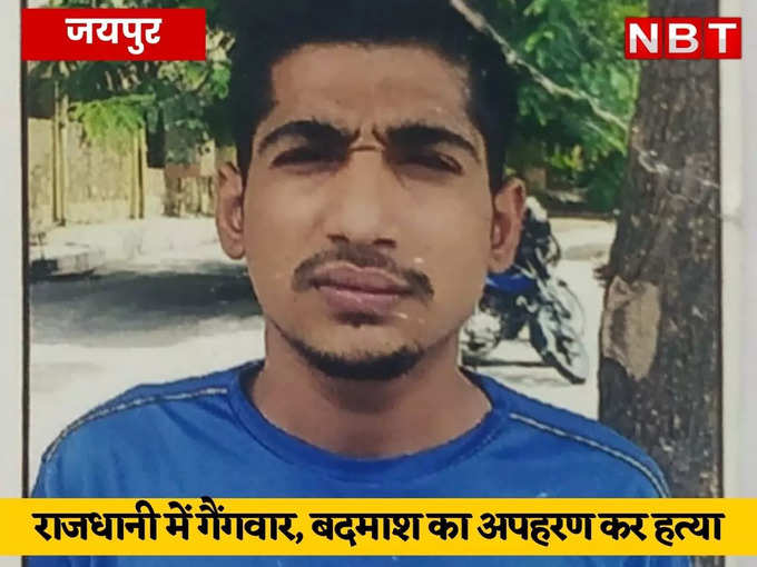 जयपुर :  एक गैंग ने दूसरे गैंग के बदमाश का अपहरण करके मारी गोलियां, फिर खाली प्लॉट में फेंका शव