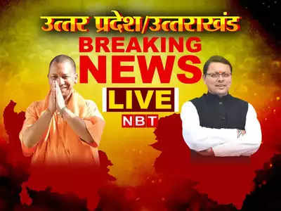 UP Uttarakhand News Live Updates: यूपी विधानसभा में हंगामा, केशव मौर्य और अखिलेश में जोरदार बहस...यहां जानिए हर अपडेट