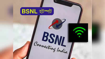 BSNL Hotspot: আরও সহজেই মিলবে ইন্টারনেট! তৈরি হচ্ছে 30 হাজার BSNL হটস্পট