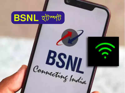 BSNL Hotspot: আরও সহজেই মিলবে ইন্টারনেট! তৈরি হচ্ছে 30 হাজার BSNL হটস্পট