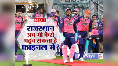 RCB vs RR IPL 2022: राजस्थान अब भी ले सकता है गुजरात से बदला, ऐसे मिलेगा फाइनल का टिकट, जानें पूरा समीकरण