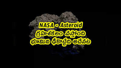 NASA - Asteroid: గ్రహశకలం వస్తోంది.. భూమిని ఢీకొట్టేది అదేనట