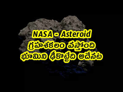 NASA - Asteroid: గ్రహశకలం వస్తోంది.. భూమిని ఢీకొట్టేది అదేనట