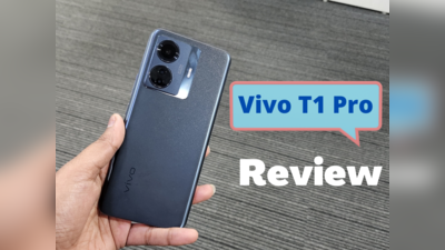 Vivo T1 Pro Review: 25,000 रुपये से कम का दमदार विकल्प, परफॉर्मेंस है दमदार