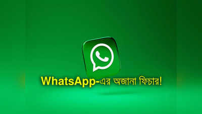Whatsapp Archive Chat Feature: Whatsapp- এ প্রিয়জনের সিক্রেট চ্যাট দেখতে পাবে না কেউ! এই সিম্পল টোটকা জানুন
