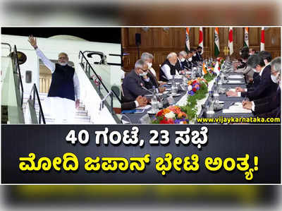 40 ಗಂಟೆ, 23 ಸಭೆ: 2 ದಿನಗಳ ಜಪಾನ್‌ ಪ್ರವಾಸ ಮುಗಿಸಿ ಹೊಸದಿಲ್ಲಿಗೆ ಮರಳಿದ ಪ್ರಧಾನಿ ಮೋದಿ