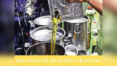 Edible Oil: सरकार ने दे दी बड़ी छूट, जानिए कितना सस्ता होगा खाना पकाने का तेल