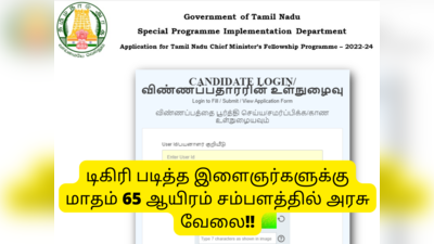 Govt Jobs 2022: முதலமைச்சர் அலுவலகத்தில் வேலை செய்ய செம்ம வாய்ப்பு; டிகிரி படித்தவர்கள் விண்ணப்பிக்கலாம்!