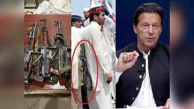 बम, AK-47 राइफलें...पाकिस्‍तानी सेना से जंग लड़ने की तैयारी में इमरान खान ? होंगे अरेस्‍ट!
