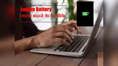 काम करते वक्त Laptop की बैटरी बीच में दे देती है धोखा? ये 5 टिप्स बढ़ाएंगे बैटरी की लाइफ