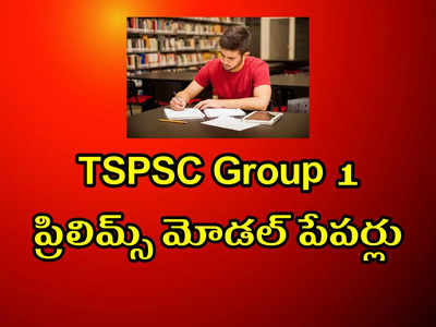 TSPSC Group 1 Model Papers: తెలంగాణ గ్రూప్‌ 1 ప్రిలిమ్స్‌ మోడల్‌ పేపర్లు ఇవే.. PDF డౌన్‌లోడ్‌ చేసుకోండి