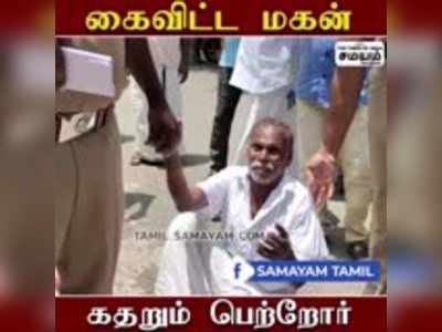 ஆதரிக்காமல் கைவிட்ட மகன்; கதறி அழும் பெற்றோர்!