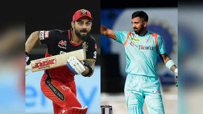 LSG vs RCB: लखनऊ के नवाबों को बैंगलोर का बड़ा चैलेंज, आज हारने वाली टीम हो जाएगी OUT