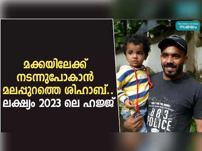 മക്കയിലേക്ക് നടന്നുപോകാൻ മലപ്പുറത്തെ ശിഹാബ്