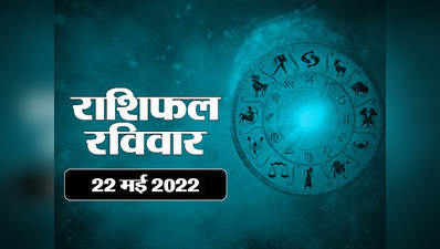 Horoscope Today 22 May 2022 aaj ka rashifal आज का राशिफल 22 मई 2022 : मकर उपरांत कुंभ में चंद्रमा का संचार, देखें कैसा बीतेगा रविवार