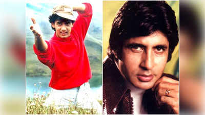 30 साल पहले Amitabh Bachchan ने Aamir Khan को किया था फोन, आवाज सुन ऐसे हड़बड़ाए थे आमिर खान, हो गया था ये हाल