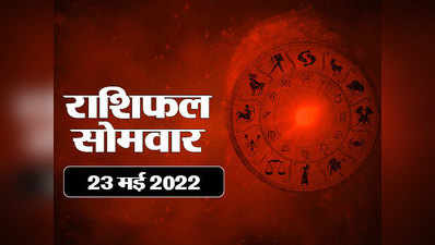 Horoscope Today 23 May 2022 Aaj Ka Rashifal आज का राशिफल : राहु शुक्र का संयोग, जानें दिन कैसा रहेगा आपका