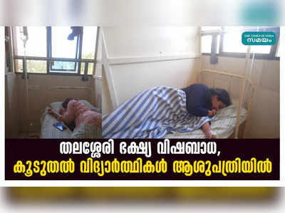 തലശ്ശേരി ഭക്ഷ്യ വിഷബാധ,  കൂടുതൽ വിദ്യാർത്ഥികൾ ആശുപത്രിയിൽ